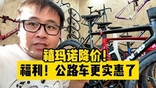 降价！禧玛诺价格回落我们Argon 18也终于降价了 [upl. by Alviani4]