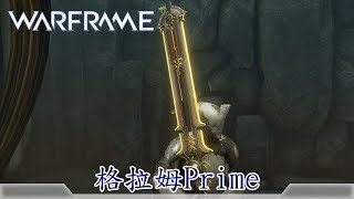 Warframe戰甲神兵格拉姆Prime [upl. by Euton]