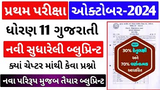 Std 11 Gujarati First Exam Blueprint 2024  Dhoran 11 Gujarati First Exam Blueprint 2024 [upl. by Werdma653]