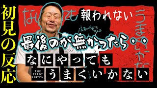 『なにやってもうまくいかない meiyo』何やっても上手くいかないおじさんの反応【初見の反応／リアクション】【聴かせてみた31話】 [upl. by Yregram]