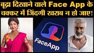 Face App से खुद को बूढ़ा तो दिखाया ये गड़बड़झाला जानते हो Privacy  Security Concerns [upl. by Rebak]