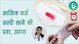 मासिक धर्म जल्दी लाने की दवा  Periods jaldi lane ka upay  Period jaldi lane ki dawa aur medicine [upl. by Neelhtac]