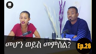 መሆን ወይስ መምሰል  EP 26 by DAMApodcast [upl. by Ronen]