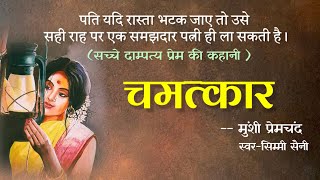 Munshi Premchand ki kahani  Chamtkar प्रेमचंद की कहानी  चमत्कार  Premchand Stories  podcast [upl. by Enehpets138]