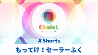 「もってけ！セーラーふく」Shorts ｜アニソン合唱ChoieLクワエル [upl. by Giacomo]