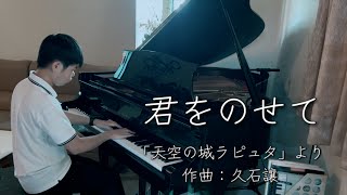 天空之城｜君をのせて  宮崎駿｜來自「天空の城ラピュタ」｜作曲：久石讓 [upl. by Berton331]