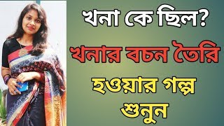 খনার বচন  khonar bochon  progga  প্রবাদ প্রবচন  বইয়ের ফেরিওয়ালা  boier feriwala  বইকথা  book [upl. by Enelyar]