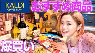 【KALDI爆買い】久しぶりにカルディに行ったら美味しそうな商品ばかりで爆買いしてしまいました [upl. by Mary]