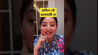 রাকিব বৌ ব্যাবসায়ী না  Nusrat Jahan Ontora  shortsfeed nusratjahanontora [upl. by Elleirad]