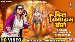 SWEETY CHHABRA  Dil Siya Ram Bole  दिल सियाराम बोले  DJ Song  SRK Music [upl. by Torp]