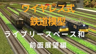 ワイヤレス式鉄道模型 滋賀・ライブリースペース和 前面展望編 [upl. by Ciaphus395]