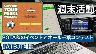 【雑談VLOG】週末振り返り IC705不在・IC7300M移動運用 POTA秋のイベント オール千葉コンテスト 20241021 アマチュア無線 VLOG 546 [upl. by Viccora]