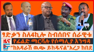 ጄል ፃድቃን ስለ4ኪሎ ስብሰባና ሰራዊቱ፣ የፊልድ ማርሻሉ የሶማሊያ እንግዳ፣“ከአዳራሽ ዉጭ ይክዱናል”አረጋ፣ የዐቢይ ቃልና የጠፋው ገንዘብ፣ ከተሞች ጥቃትEF [upl. by Yelekalb]