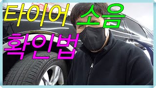 타이어소음확인하는법 베어링 소음 때문에 오시는데 대부분 타이어 [upl. by Ajram]