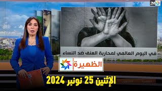 الظهيرة  الإثنين 25 نونبر 2024 [upl. by Aramas822]