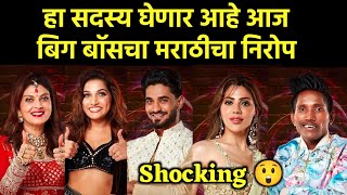 हा सदस्य जाणार आज घराबाहेर 😲  bigg boss marathi eviction  bhaucha dhakka  bigg boss voting [upl. by Sparrow]