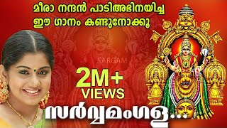 സർവ്വമംഗള മംഗല്യേ  Mookambika Devi Devotional  Meera Nandan  Sarvamangala Mangalye [upl. by Mosnar]