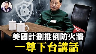 詭異圖片看習近平“下台的一尊”；立法推倒中共防火牆！中共憲法週美國卻成中國人民憲法權利的真正捍衛者【江峰漫談20241206第983期】 [upl. by Harbot]