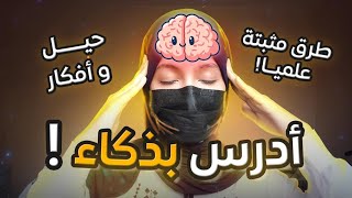 كيف لا تنسى مادرسته ؟ كيف ادرس بفاعلية [upl. by Jahn]