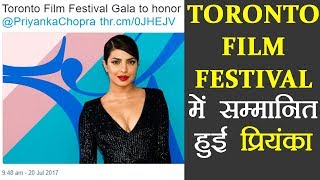 Priyanka Chopra HONOURED at Toronto International Film Festival  FilmiBeat [upl. by Ahseyn819]