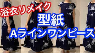 浴衣リメイク マキシ丈Aラインワンピース型紙 Aline onepiece pattern in kimono [upl. by Ebag86]