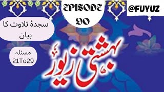 Bahishti Zevar Episode 90 Sajda e Tilawat ka Bayan Masala 21 To 29 fuyuz [upl. by Nyvlem]