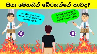 Smart Test EP120 මේවා ස්මාට් වැඩ්ඩන්ට විතරයි  Riddles In Sinhala l Sinhala Riddles [upl. by Ellerred92]