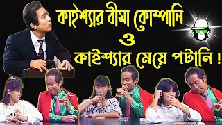 কাইশ্যার মজার বীমা কোম্পানি  Kaissa Funny Bima Company  Bangla New Comedy Dubbing [upl. by Terryn]