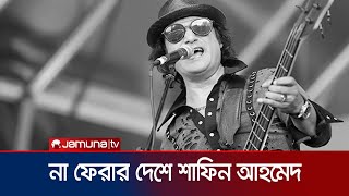 বাংলা সঙ্গীতের এক উজ্জ্বল নক্ষত্র শাফিন আহমেদের চির বিদায়  Shafin Ahmed Death  Jamuna TV [upl. by Punak]