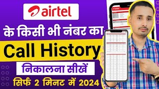 Airtel sim call details kaise nikale । how to check call details airtel number । Airtel sim details [upl. by Allesig351]