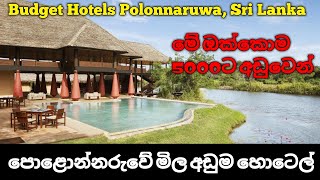 පොළොන්නරුවේ මිල අඩුම හොටෙල් 05  Best Budget Hotels Polonnaruwa Sri Lanka Part 02 [upl. by Hobard]