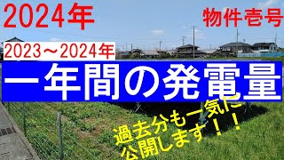 太陽光発電 一年間の発電量が判明しました2024年5月 物件壱号 The Management of Solar Panel [upl. by Oppen]