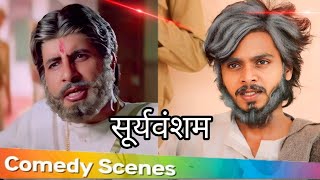 सूर्यवंशम 1999  Amitabh Bachchan Dialogue  Shooryavansham Best Scene  Sooryavansham Movie Spoof [upl. by Lobel]