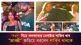 দরদ নিয়ে কলকাতায় মেগাষ্টার শাকিব খান Eskay Movies এর ১৮ টি সিনেমার ট্রিজার লঞ্চে। Dorod ShakibKhan [upl. by Gish]