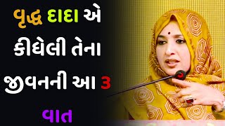 વૃદ્ધ દાદા એ કીધેલી તેના જીવનની આ ૩ વાત  Nihal gadhvi motivation 2024 [upl. by Nadabas]