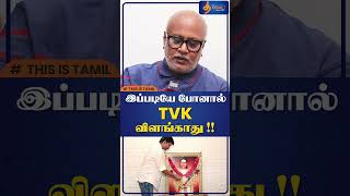 இப்படியே போனால் TVK விளங்காது shorts journalistmani [upl. by Shiau]