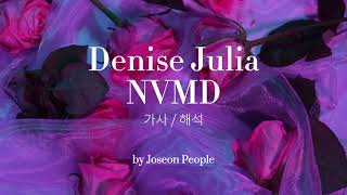 신경 써달라고 했던 건 잊어버려❤️‍🩹 Denise Julia  NVMD  가사해석 [upl. by Aremaj]