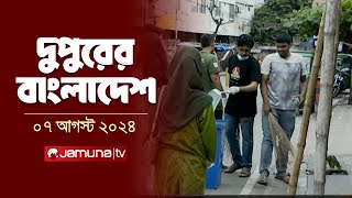 দুপুরের বাংলাদেশ  Latest News  Dupurer Bangladesh  07 August 2024  1 PM  Jamuna TV [upl. by Madanhoj]