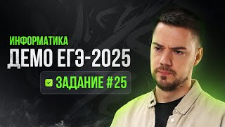 Задание 25  ЕГЭ по информатике  ДЕМО2025 [upl. by Kliment]