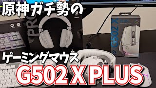 原神ガチ勢のゲームデバイス！Logicoolの「G502 X」と最強デバイスたちを紹介するぞ！【PR】 [upl. by Notnroht]