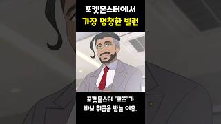 로즈가 바보 취급을 받는 이유 포켓몬 [upl. by Gapin815]