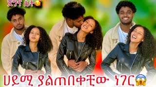 🦋ብሩክ ሀይሚ ያልጠበቀችውን ለማመን የሚከብድ ነገር አደረገላት🙊🙆‍♀️ [upl. by Sikorski]