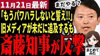 【斎藤元彦最新】旧メディア「知事もう結構ですよ」知事再就任会見が騒然！旧メディアが未だに敵意ある質問！斎藤知事は粛々と大人の対応！百条委や県政の今後を語る【勝手に論評】 [upl. by Yursa251]