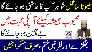 Shohar ko kabu karne ka wazifa  Husband love  Allama Naveed Ahmed Sailvi  AQ TV [upl. by Enelyt]