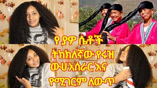 የ ያዎ ሴቶች ጥቁርና ረዥም ፀጉር ትክክለኛ የሩዝ ውሀ አሰራር Yao Girls Rice water for long hair [upl. by Ellives]