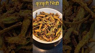 Kurkuri Bhindi Recipe 😍 shorts bhindi trending snacks youtubeshorts zestofzeba [upl. by Enale]