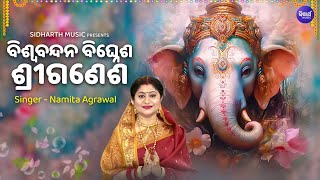 Biswabandana Bighnesha Sri Ganesh  ବିଶ୍ବବନ୍ଦନ ବିଘ୍ନେଶ ଶ୍ରୀଗଣେଶ  Ganes Puja Song  Namita Agrawal [upl. by Enairda611]