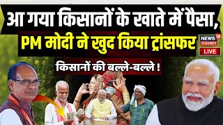 ✅ PM Kisan Samman LIVE Updates  किसानों को मिलेंगे 20 हजार करोड़ PM Modi ने किया Transfer  Kashi [upl. by Errot]