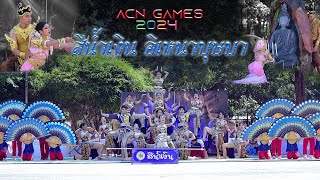 เชียร์ลีดเดอร์ สีน้ำเงิน quotอิเหนา บุษบาquot โรงเรียนอัสสัมชัญนครราชสีมา ACN GAMES 2024 [upl. by Enilrad555]