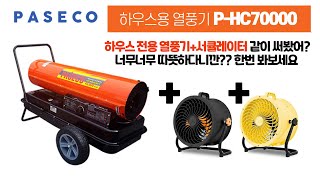 훨씬 따뜻 파세코 PHC70000 하우스용 열풍기서큘레이터 연동작동 [upl. by Magnusson406]